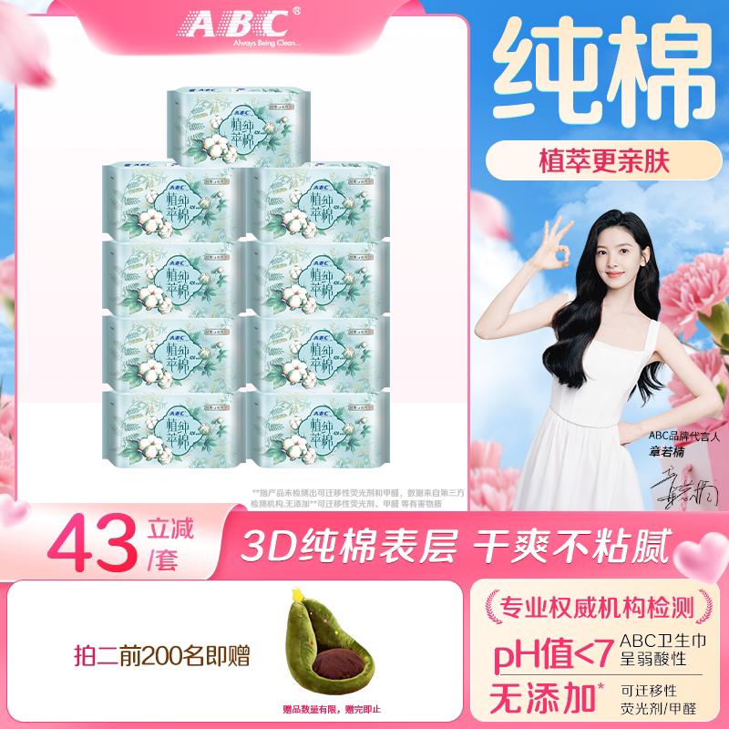【限时加送】ABC卫生巾植萃纯棉超薄加长夜用养呵护姨妈巾正品