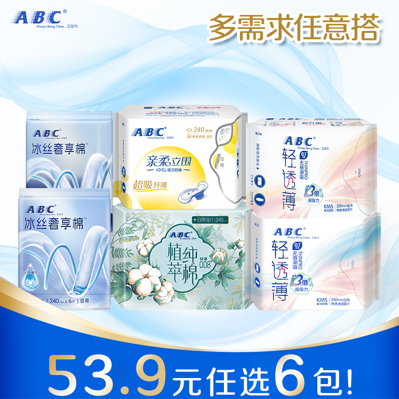 【53.9元任选六包】ABC卫生巾