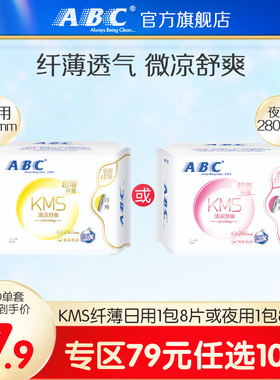 【79元任选10件】abc旗舰店KMS纤薄日夜用卫生巾240mm8片姨妈巾