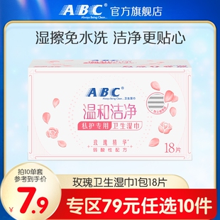 【79元任选10件】ABC官方旗舰店私处湿巾18片