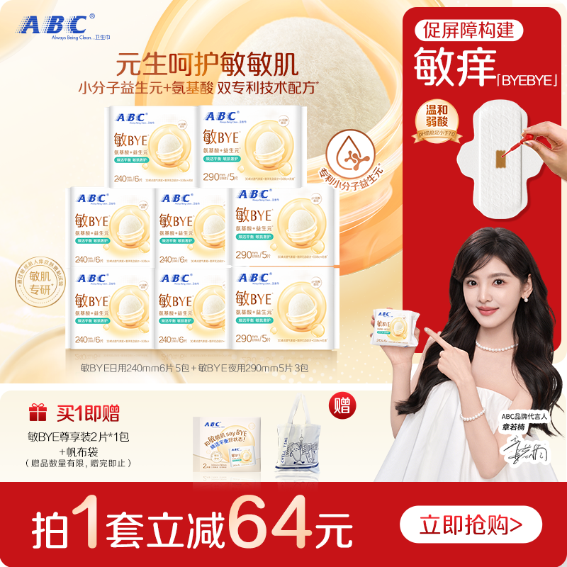 ABC敏BYE益生元卫生巾日夜用姨妈巾透气女囤货旗舰正品整箱新品