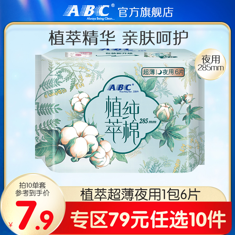 79元夜用卫生巾abc日夜日用