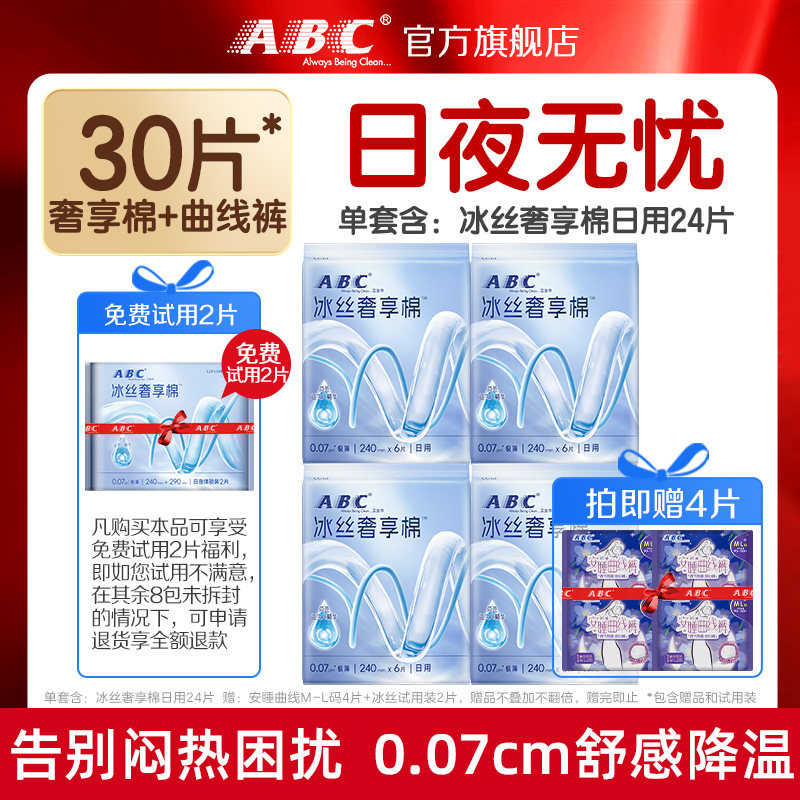 冰丝奢享棉ABC日夜用卫生巾