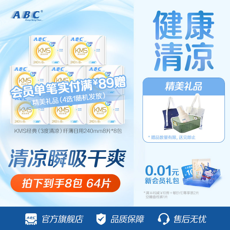ABC纤薄卫生巾官方旗舰店kms超吸图片
