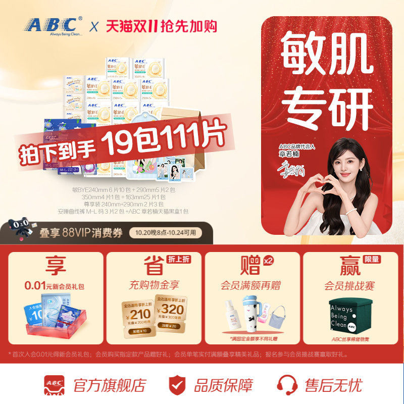 【章若楠周边】ABC敏BYE益生元卫生巾套装 共111片赠明星周边礼盒