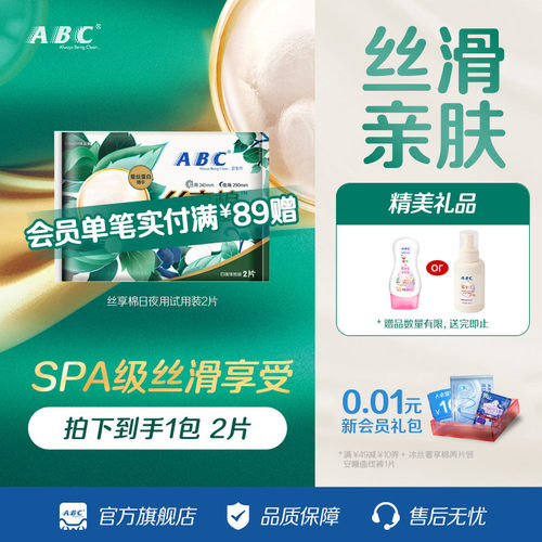 【天猫U仓】ABC官方旗舰店丝享棉蚕丝日用夜用体验装2片