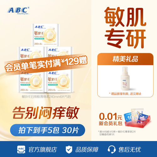 ABC敏BYE益生元卫生巾日用