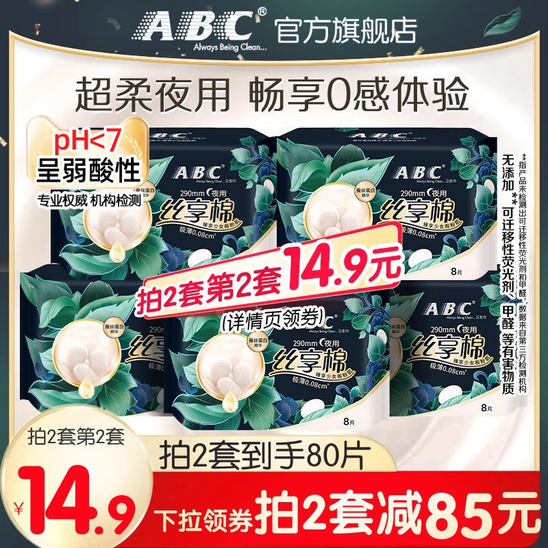极薄卫生巾ABC夜用丝享棉
