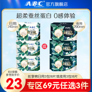 ABC卫生巾日夜用丝享棉极薄敏感肌透气不闷热姨妈3包 3件 69元