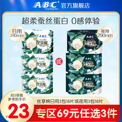 ABC丝享棉极薄卫生巾3包