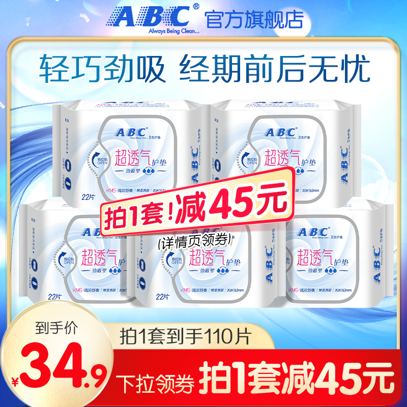 ABC旗舰店卫生巾轻薄无感透气干爽棉柔劲吸护垫5包组合