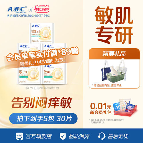 ABC敏BYE益生元卫生巾