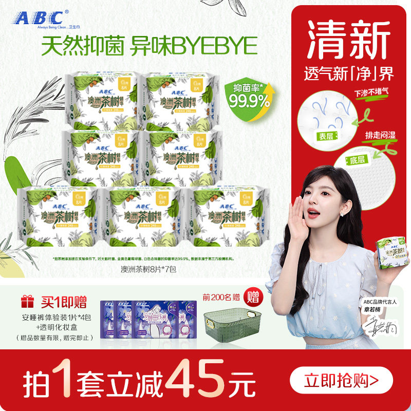 【限时加送】ABC官方旗舰店卫生巾纤薄透气澳洲茶树精华日用组合