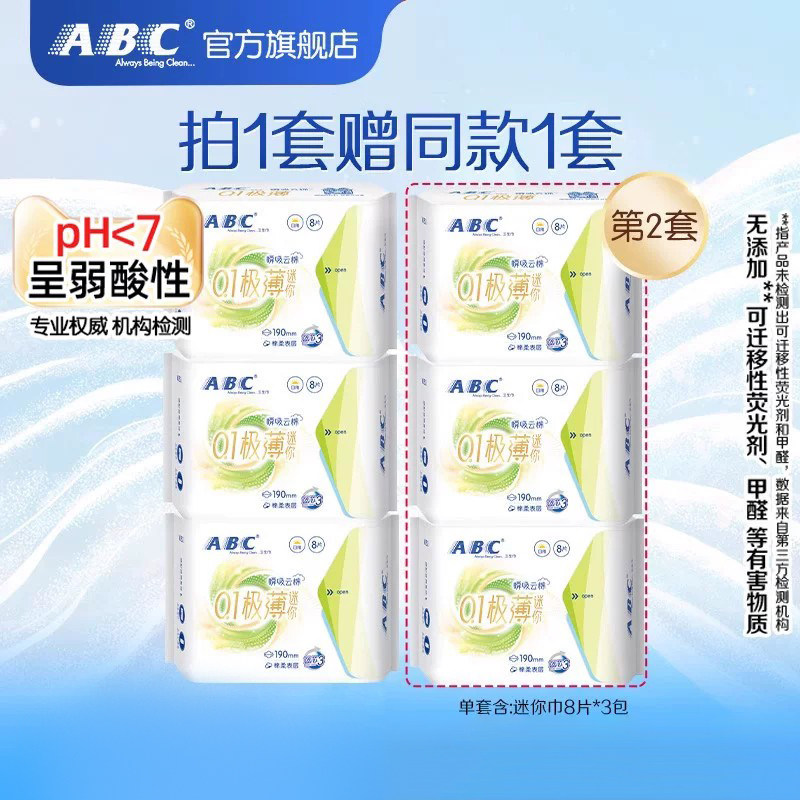 ABC迷你轻透薄棉柔表层卫生巾