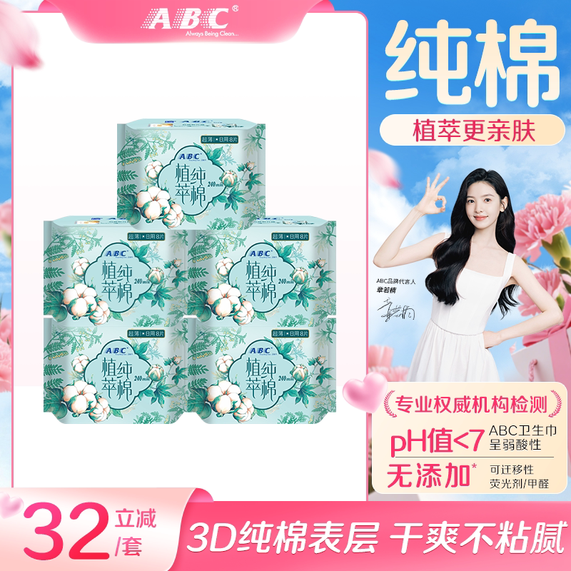ABC卫生巾官方旗舰店女植萃纯棉超薄呵护敏感日用或夜用姨妈巾