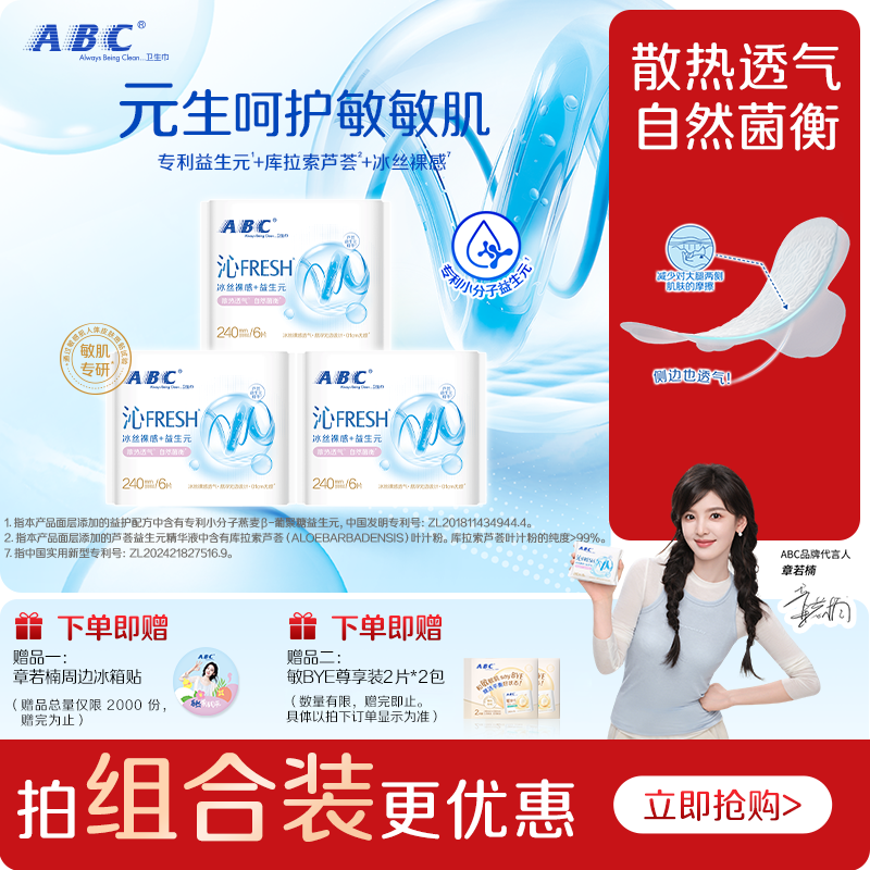 【星】ABC沁FRESH益生元卫生巾冰丝裸感护敏肌透气轻薄日夜用