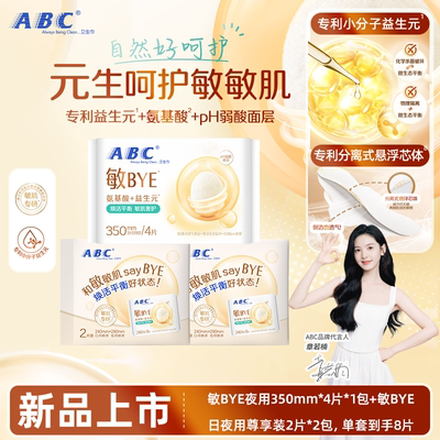 ABC敏BYE益生元卫生巾夜用