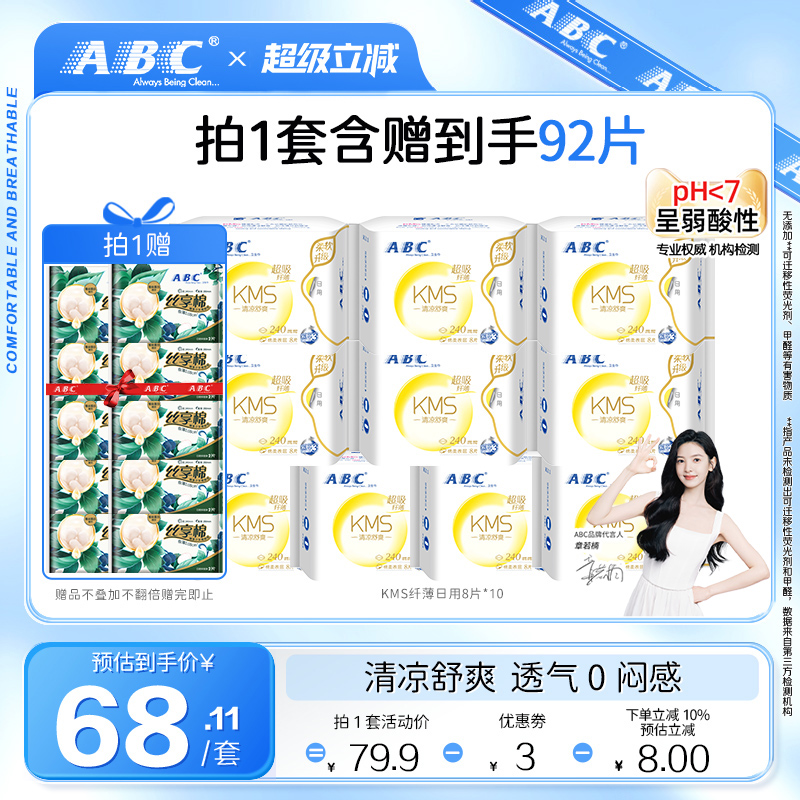 【章若楠同款】ABC官方旗舰店纤薄棉柔表层清凉日用卫生巾姨妈巾