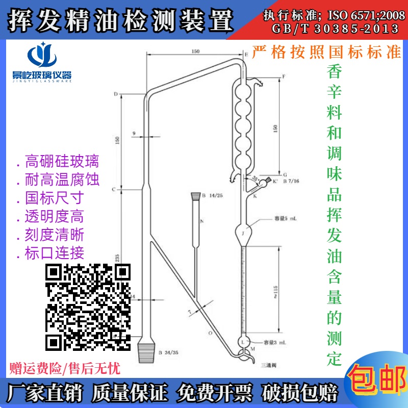 GB/T30385/ISO6571蒸馏器 香辛料和调味品 挥发油含量的测定装置