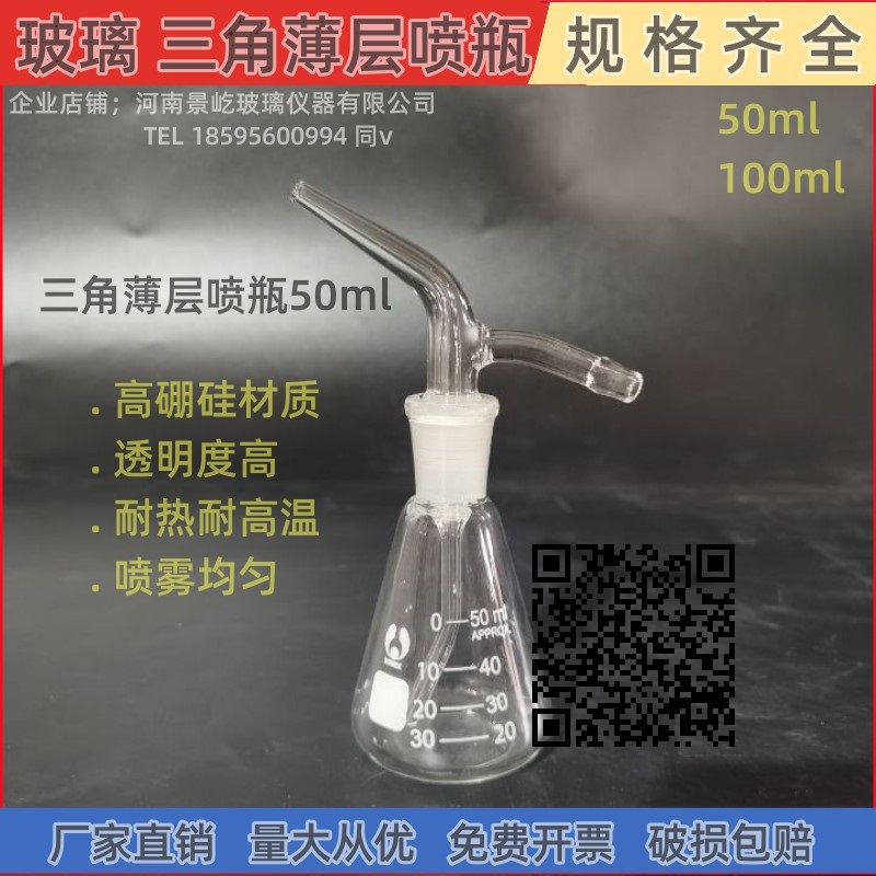 玻璃 三角薄层喷瓶  喷雾器 50ml  100ml 高硼硅玻璃  实验室专用