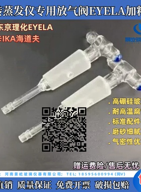EYELA京东理化N-11001200/1300旋转蒸发仪配件放气阀排气阀加料阀