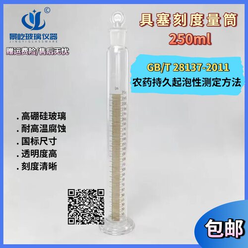 GB/T28137-2011农药持久起泡性测定方法具塞刻度量筒250ML分度2ml