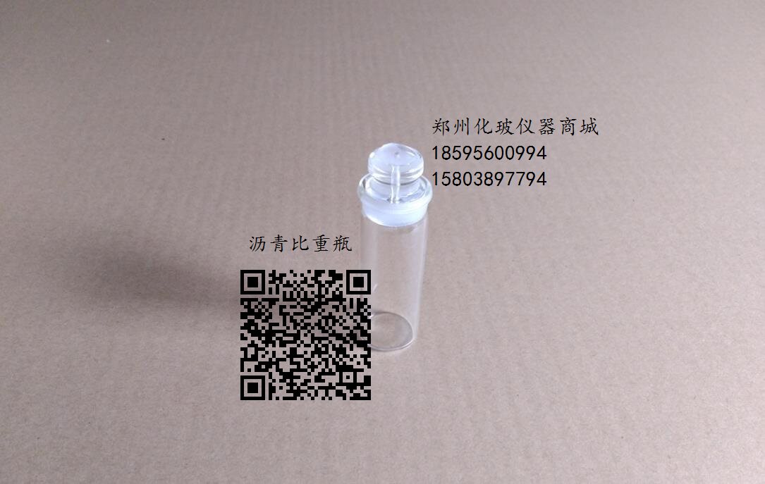 1863沥青比重瓶 25ml  沥青密度瓶