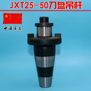 JXT25-50快换铣夹头 刀盘吊杆 刀盘刀柄 面刀盘吊杆7：24-45
