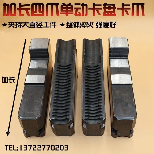 加长四爪单动卡盘中天卡爪