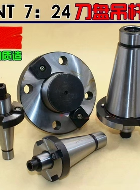 可转位面铣刀盘吊杆 刀盘吊杆 刀柄 7:24 NT30 NT40 NT50 R8