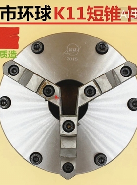 呼和浩特众环烟台环球三爪短锥卡盘 K11250200315 A26A28A211卡盘