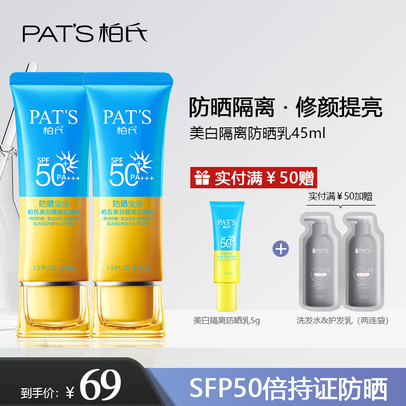 柏氏美白防晒霜隔离素颜霜SpF50+