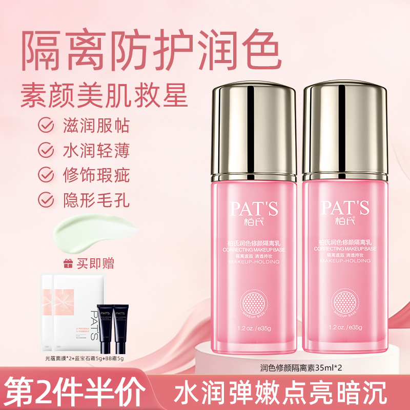 柏氏隔离霜妆前乳自然提亮肤色