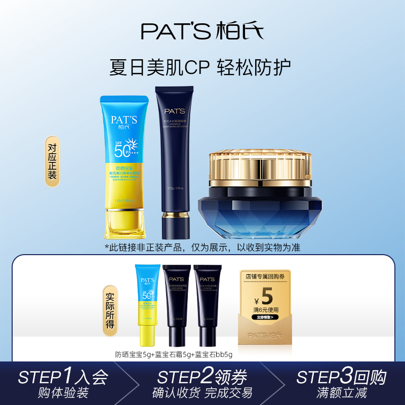 【u试用先】柏氏防晒3g蓝宝石面霜5gbb霜5g旅行装护肤品套装