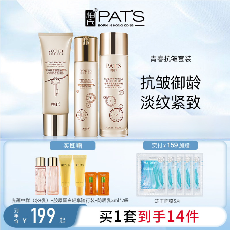 PATS柏氏抗皱水乳套盒中年妈妈紧致补水保湿抗初衰老面霜官方正品