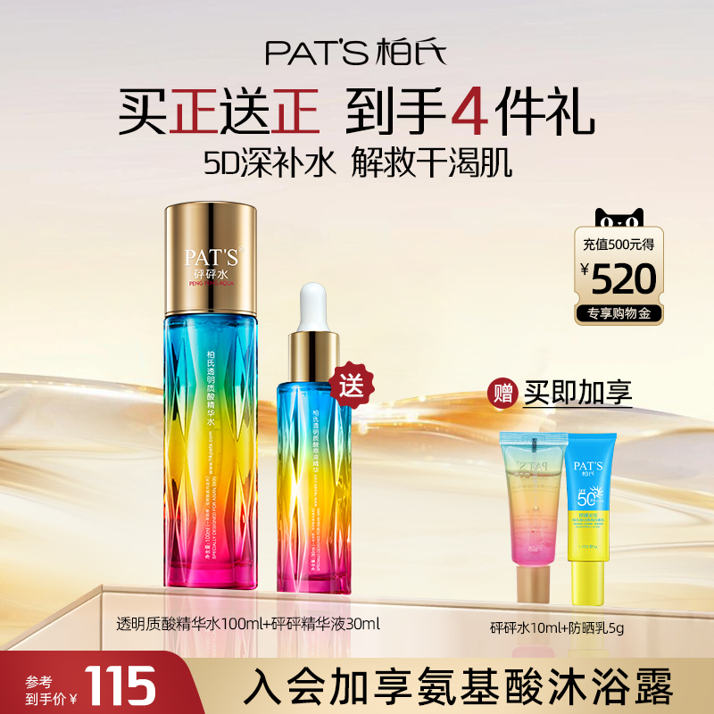 柏氏砰砰爽肤水玻尿酸补水保湿敷