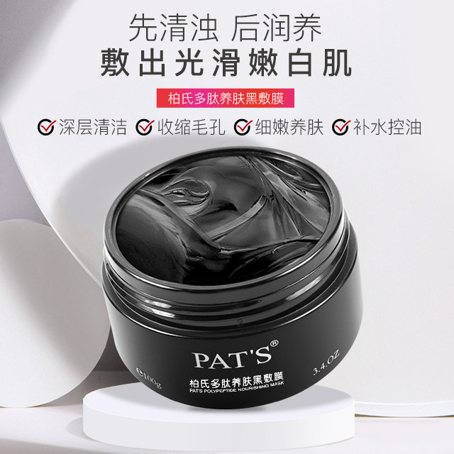 柏氏多肽黑面膜涂抹式清洁毛孔去黑头粉刺亮肤白补水保湿泥膜
