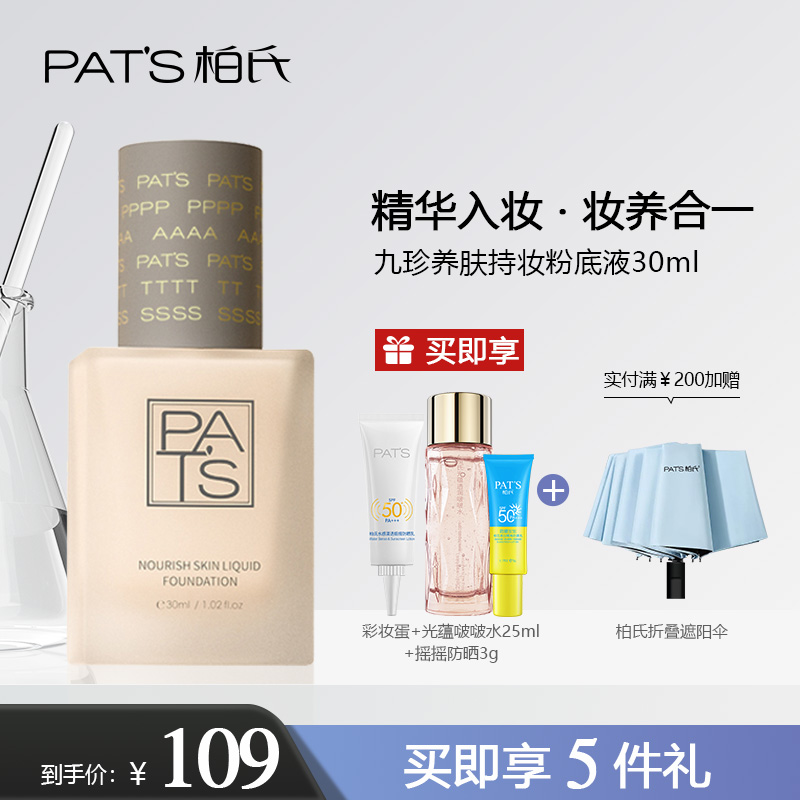 养肤持妆PAT’S/柏氏油皮亲妈