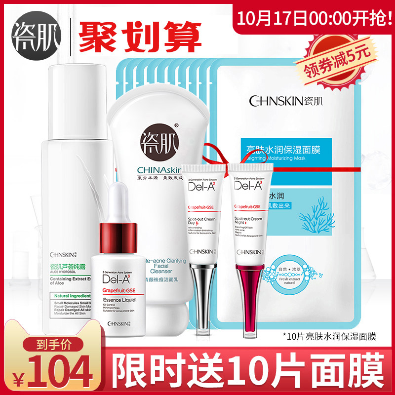 瓷肌护肤品祛痘套装男女淡化痘印控油补水化妆品水乳学生护肤品