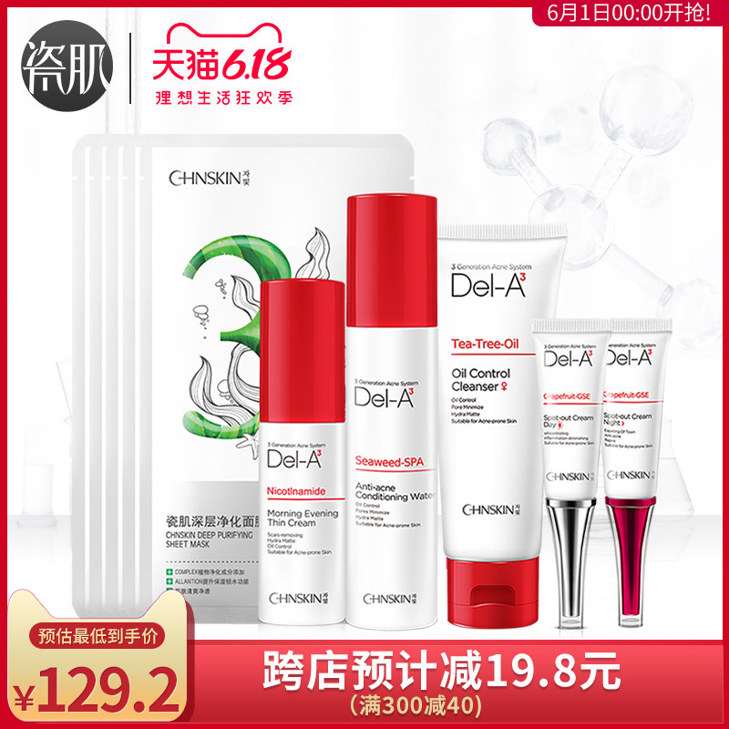 瓷肌祛痘套装正品 男女控油去粉刺青春痘淡化痘印护肤品祛痘产品