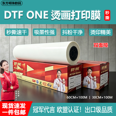 DTFONE烫画膜冠军代言