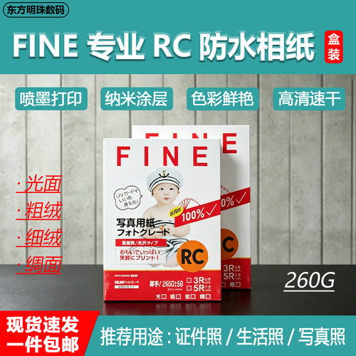 FINERC高级防水相纸260G