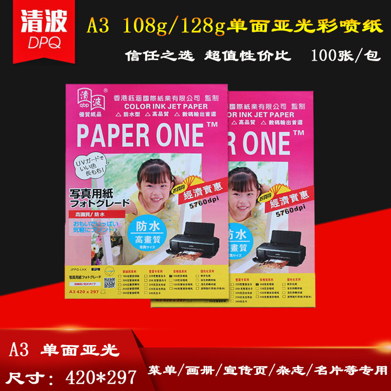 清波a3相纸 108g/128g克单面亚光纸100张包 喷墨平滑自然哑光纸