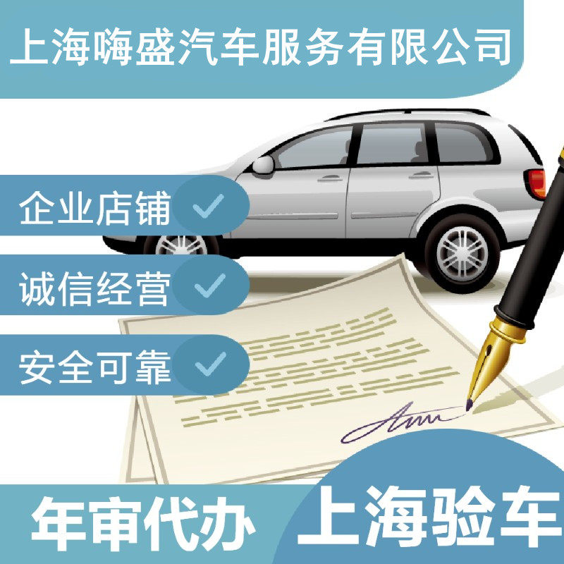 全国汽车年检异地车辆年审新车六年免检年检标志代办上海验车审车