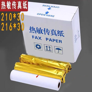 传真纸210*30传真机通用型热敏打印纸216*30记录纸A4热敏传真纸