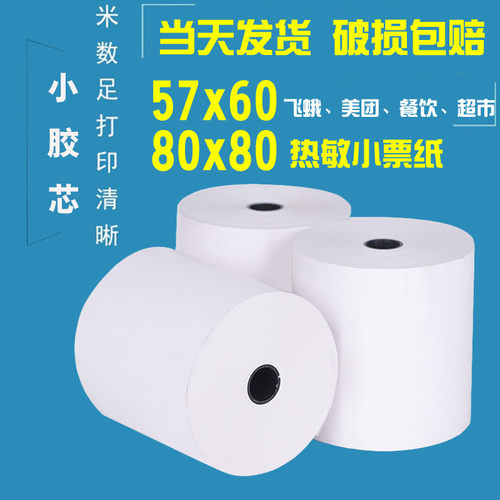 57x60飞蛾外卖打印纸80x80热敏纸