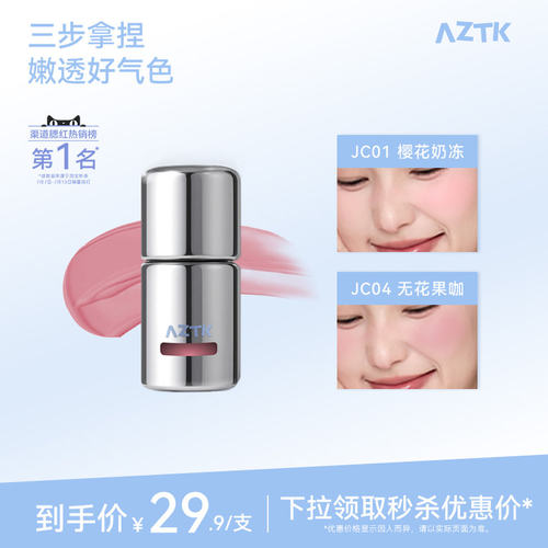 AZTK菁之液体腮红JC04裸妆