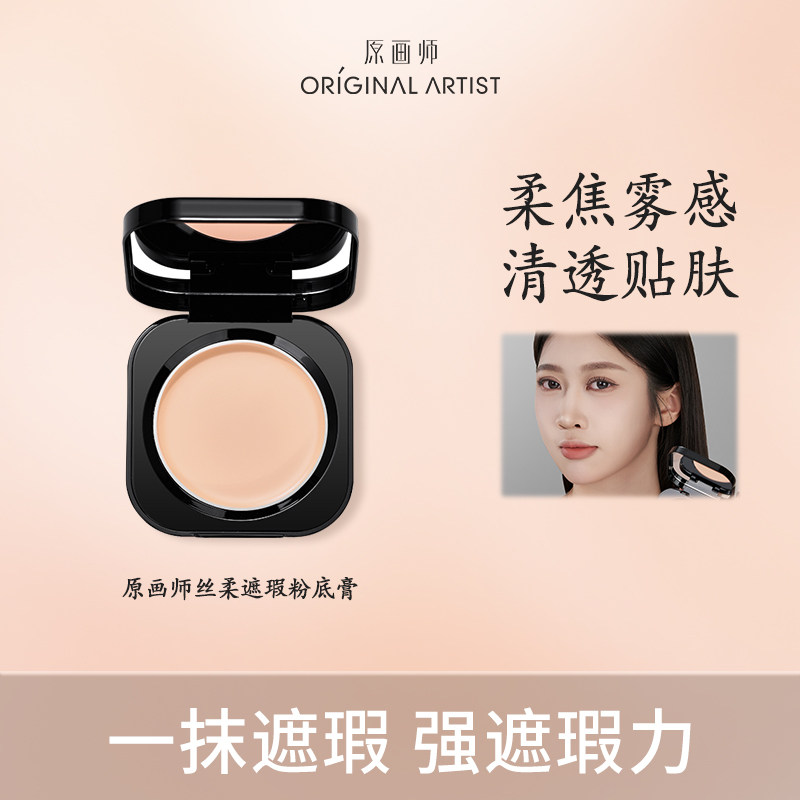 原画师遮瑕粉底膏持久控油亲肤图片