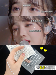 网红创意妆面珍珠贴眼部亮钻眉心装饰亮片仙女拍照造型儿童舞台妆