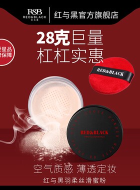 红与黑控油持妆提亮蜜粉